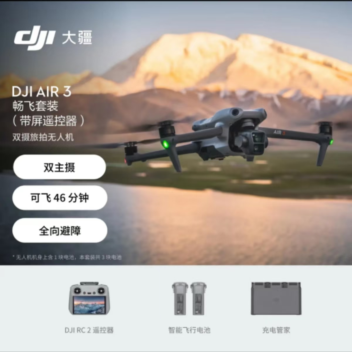 大疆 DJI Air3 畅飞套装(带屏遥控器 三电)航拍无人机 中长焦广角双摄旅拍 高清专业航拍遥控飞机